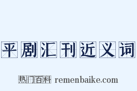 平剧汇刊近义词是什么意思的图片